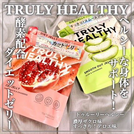 新谷酵素 TRULY HEALTHY カットゼリーのクチコミ「酵素配合のダイエットゼリー*ꕤ選べるふたつのフレーバーꕤ
🤍TRULY HEALTHY🤍
.....」(1枚目)