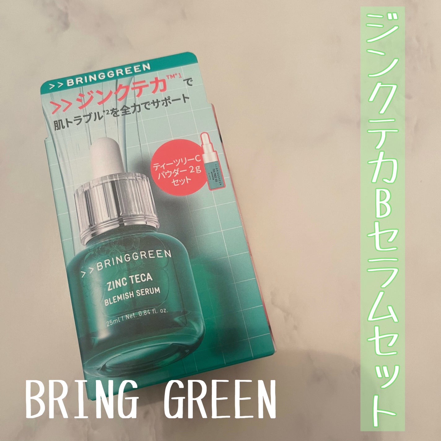 ジンクテカBセラムセット/BRING GREEN/スキンケアキットを使ったクチコミ(1枚目)