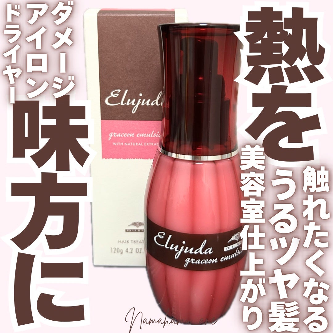 グレイスオン エマルジョン/エルジューダ/ヘアミルクを使ったクチコミ(1枚目)