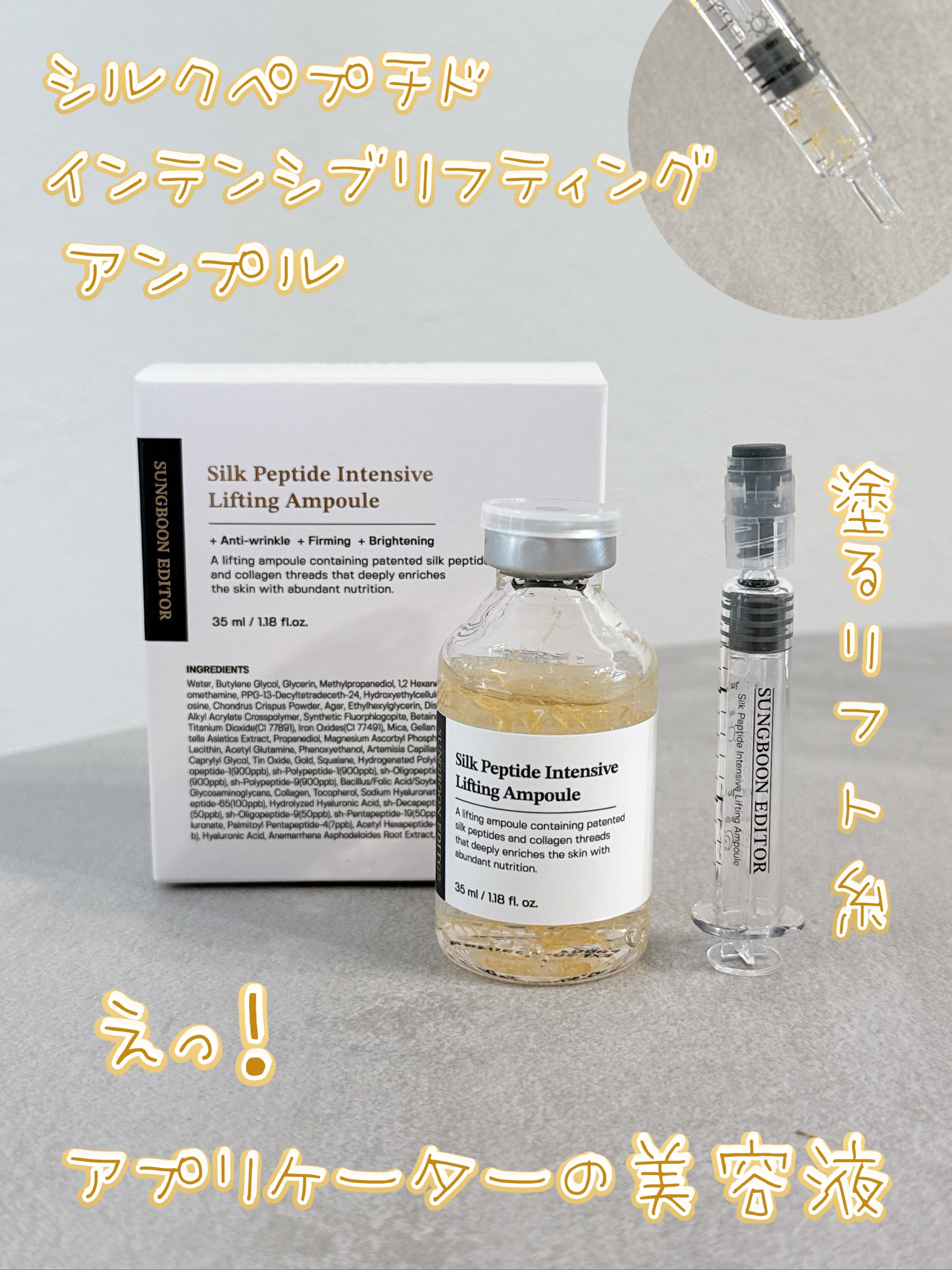 シルクペプチドインテンシブリフティングアンプル/SUNGBOON EDITOR（成分エディター）/美容液を使ったクチコミ（1枚目）