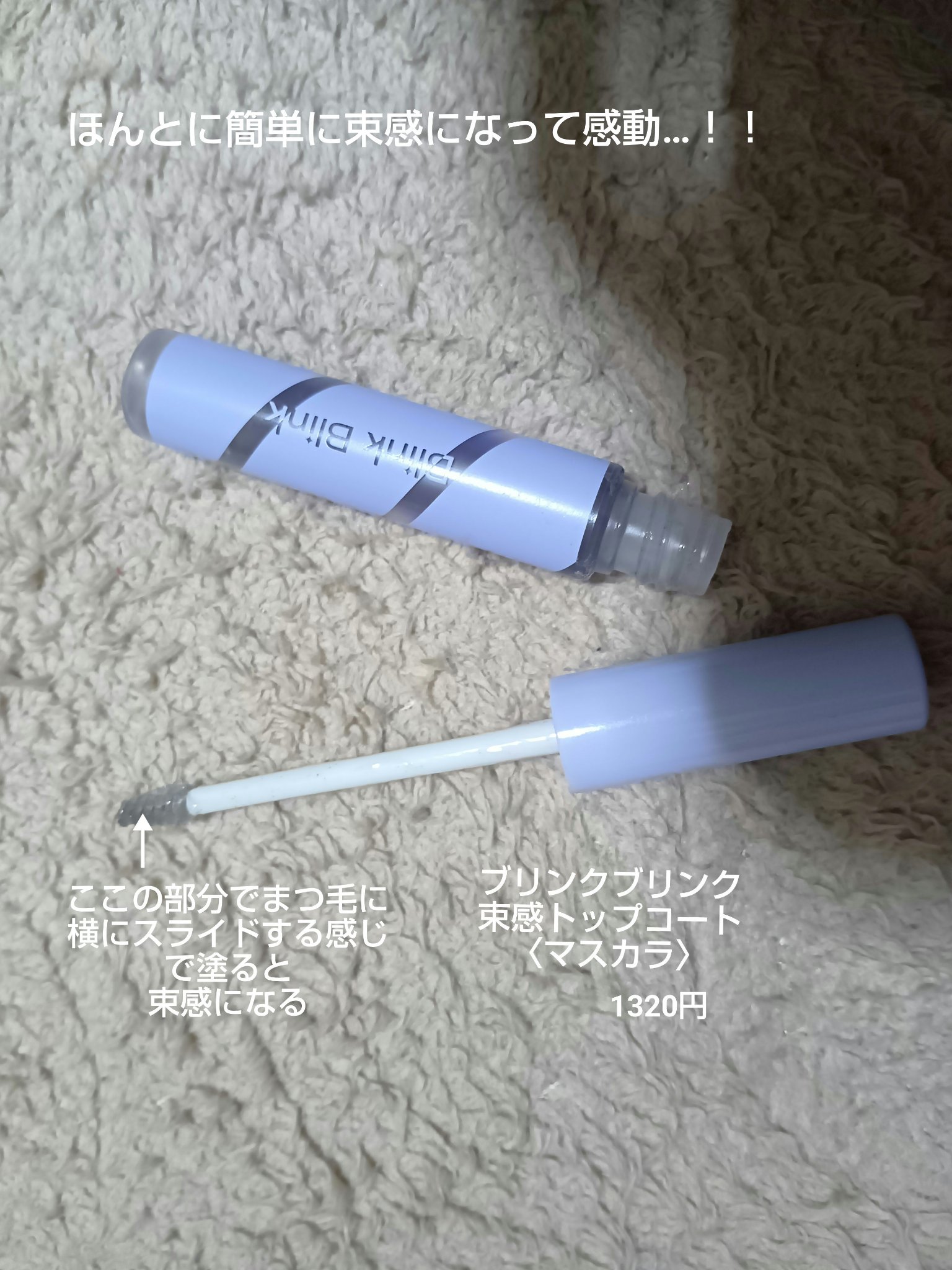 束感トップ コート/ブリンクブリンク/マスカラトップコートを使ったクチコミ（2枚目）