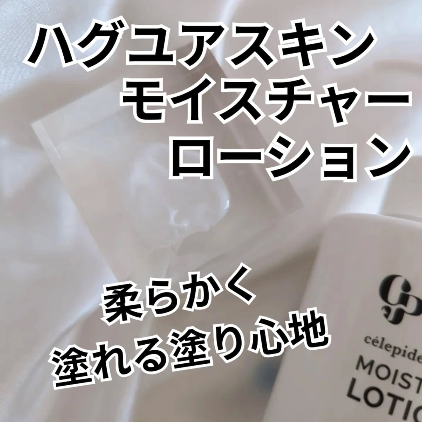 Hug Your Skin Moisture Lotion/celepiderme/化粧水を使ったクチコミ（2枚目）