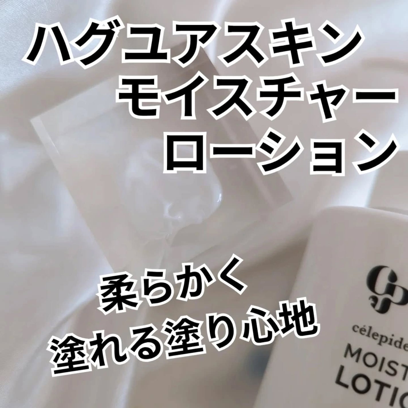 Hug Your Skin Moisture Lotion/celepiderme/化粧水を使ったクチコミ(2枚目)