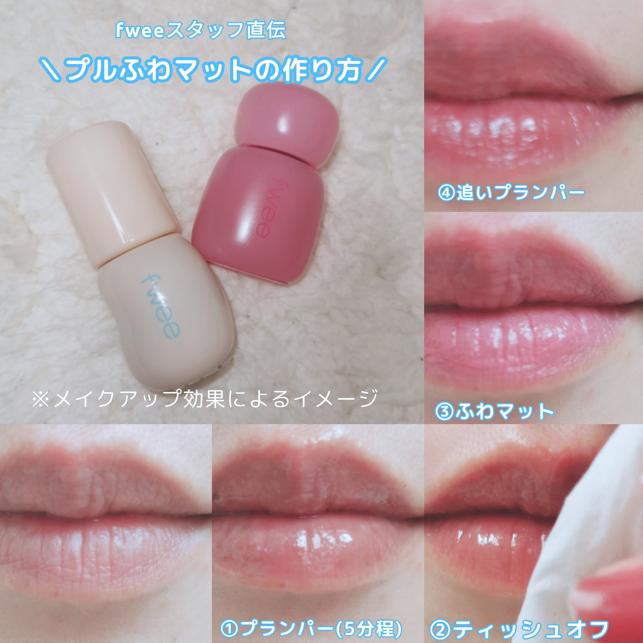 フィー 4Dボリューミングプランパー/fwee/リッププランパーを使ったクチコミ（2枚目）