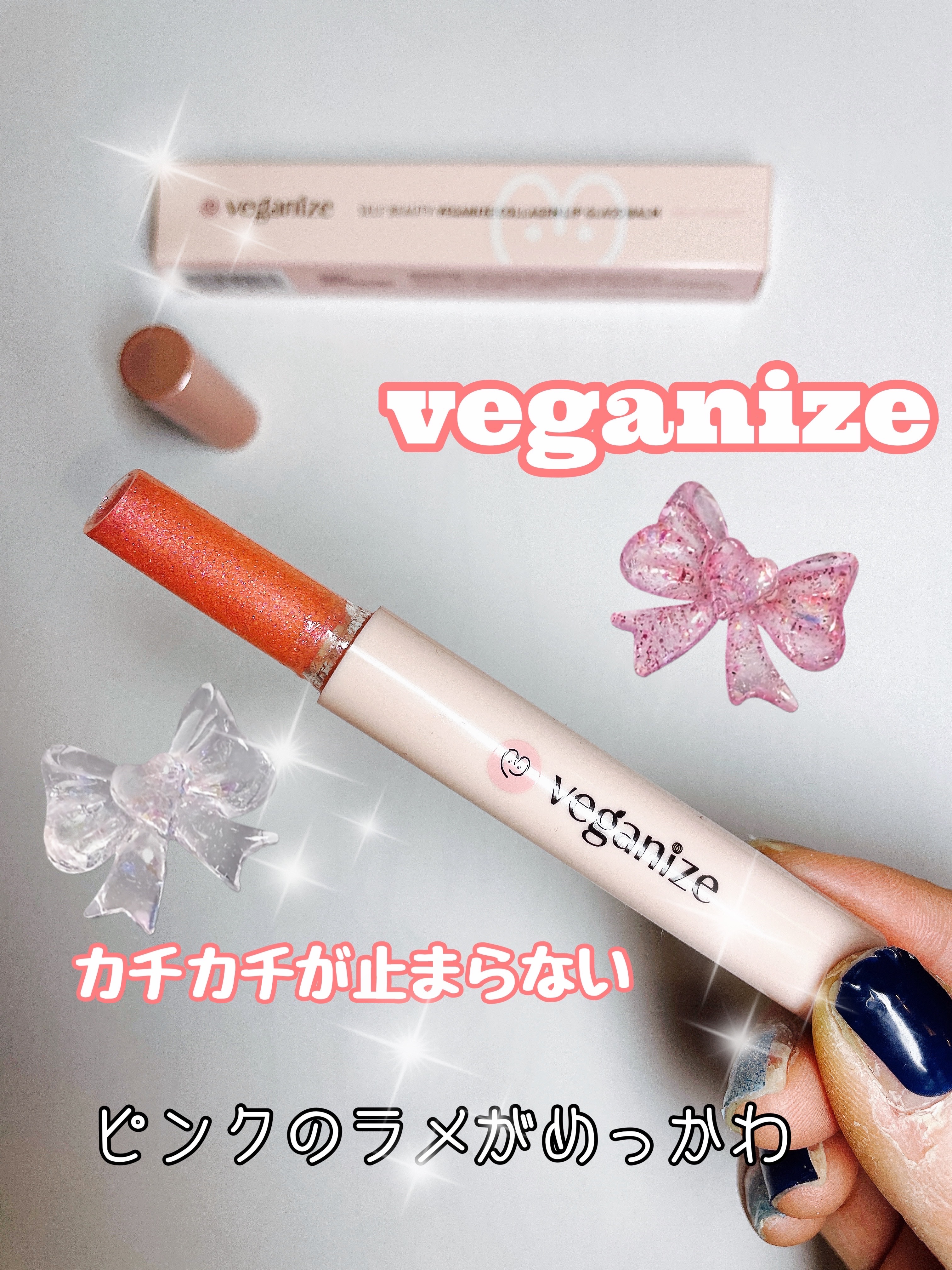 ヴィーガナイズコラーゲンリップガラスバーム/Veganize/リップグロスを使ったクチコミ（1枚目）