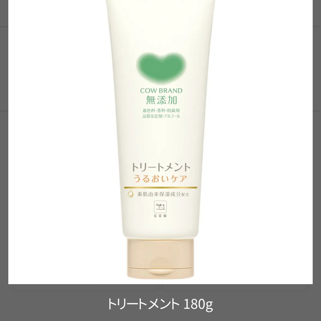 シャンプー／トリートメント ＜うるおいケア＞ トリートメント 180g/カウブランド無添加/市販シャンプーを使ったクチコミ（1枚目）