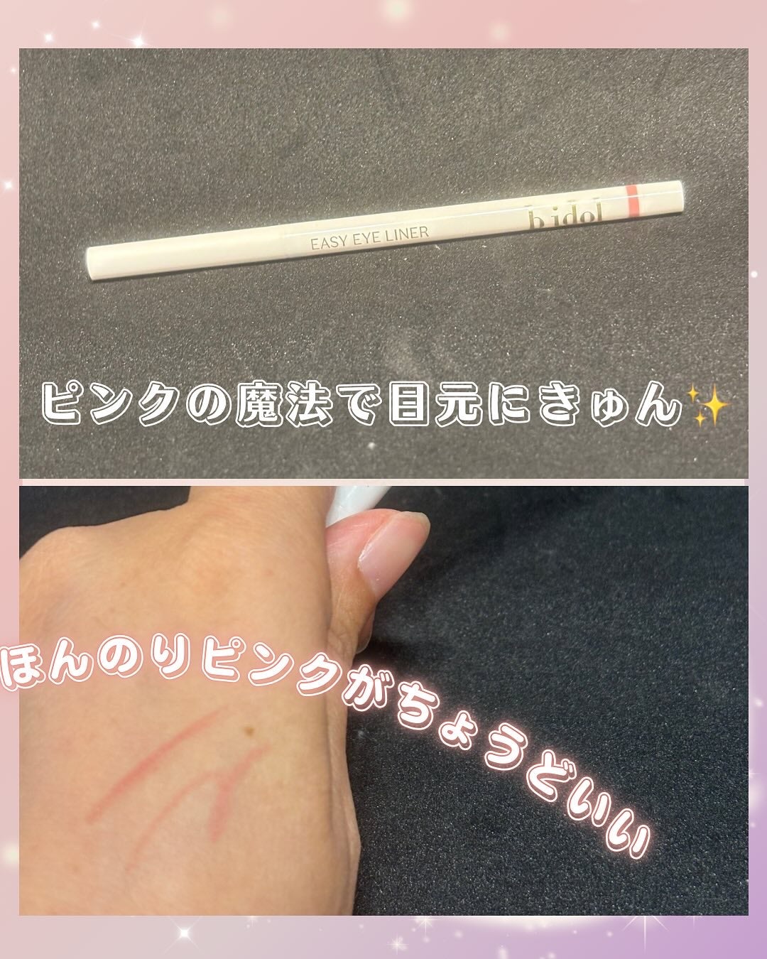 イージーeyeライナーR/b idol/ペンシルアイライナーを使ったクチコミ(1枚目)