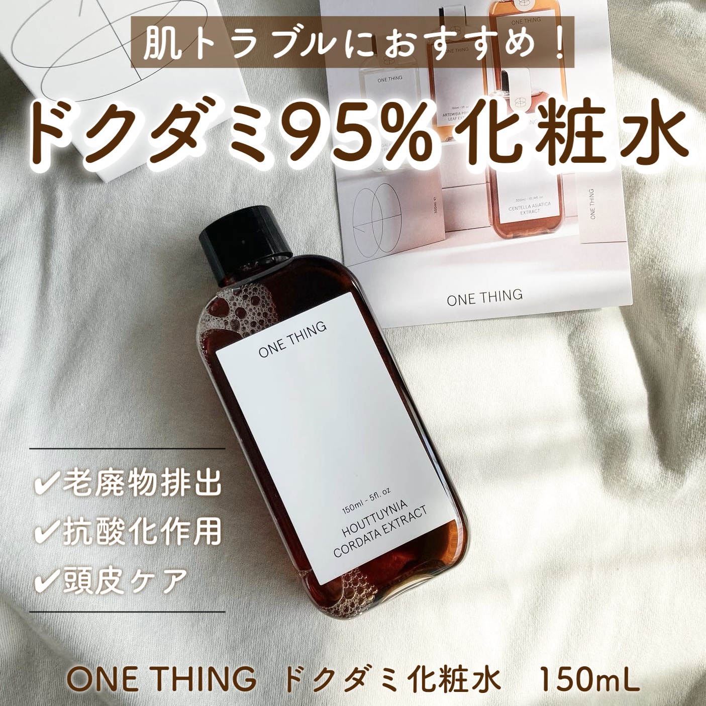 ドクダミ化粧水/ONE THING/化粧水を使ったクチコミ（1枚目）