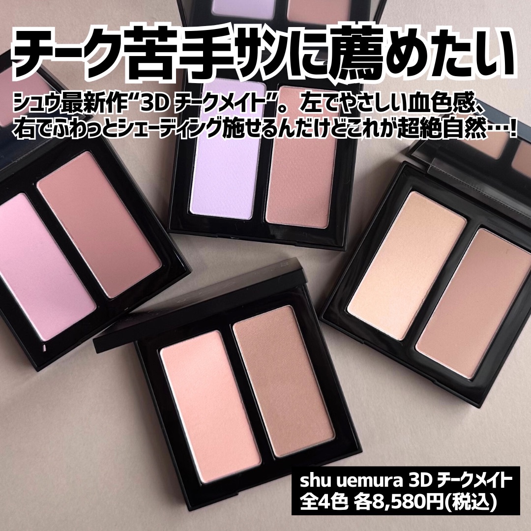 2025年夏新作パウダーチーク】3D チークメイト｜shu uemuraの口コミ