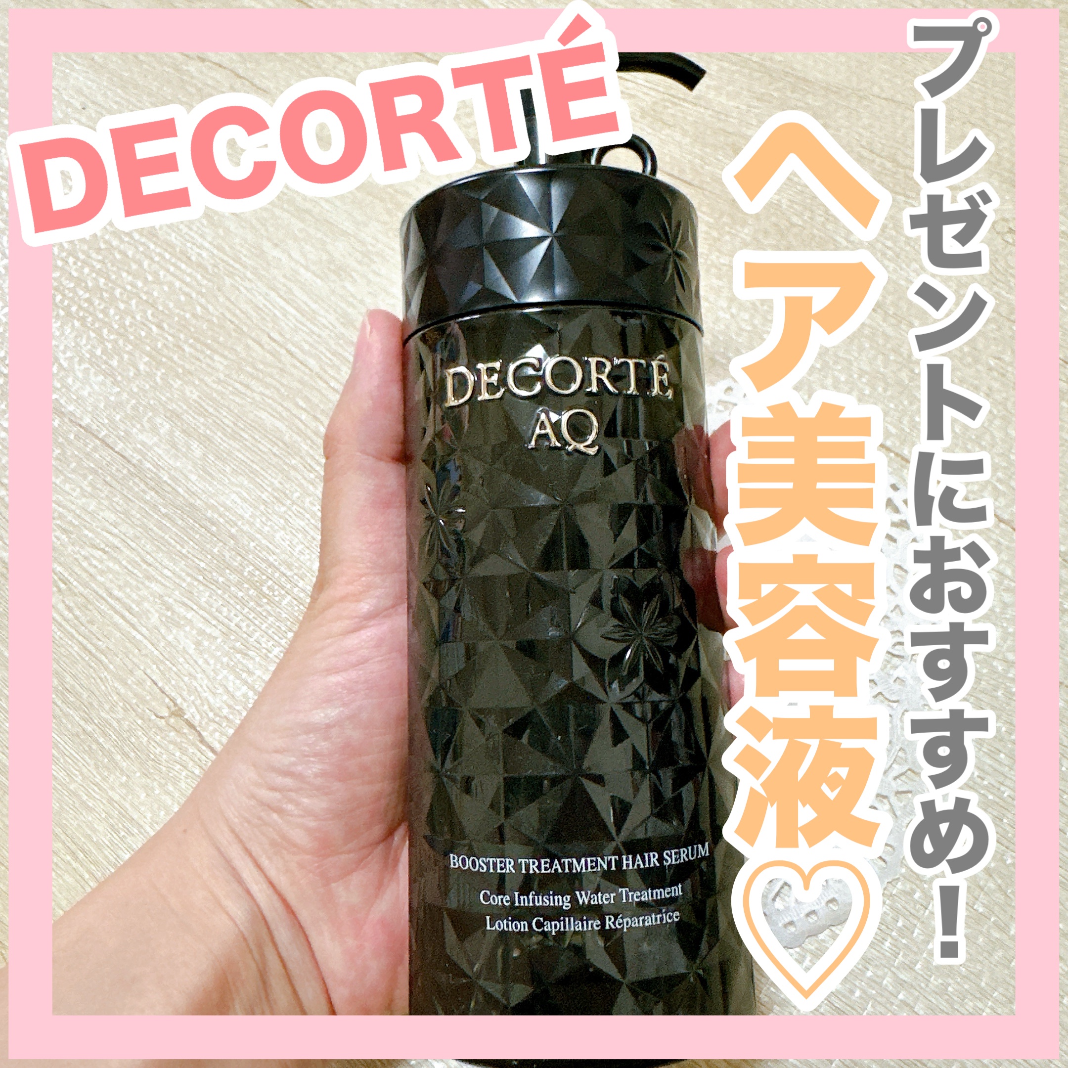 ＡＱ ブースティング トリートメント ヘアセラム/DECORTÉ/洗い流すヘアトリートメントを使ったクチコミ（1枚目）