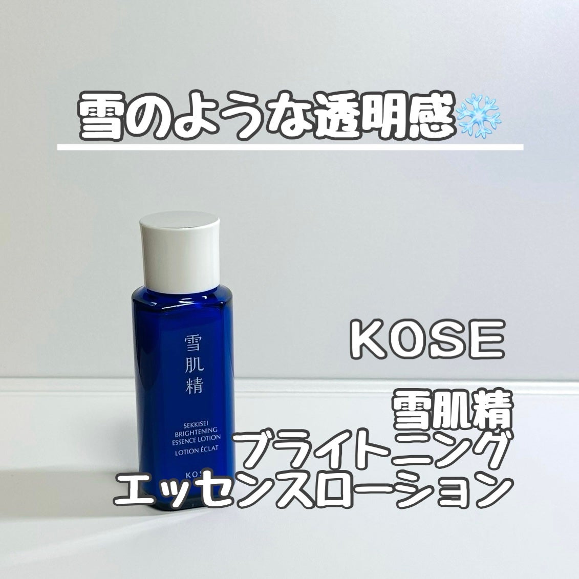 薬用雪肌精 ブライトニング エッセンス ローション/雪肌精/化粧水を使ったクチコミ(1枚目)