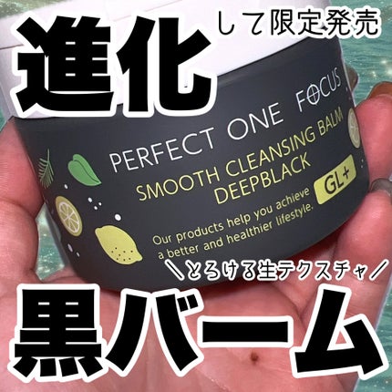 スムースクレンジングバーム ディープブラック GL+/PERFECT ONE  FOCUS/クレンジングバームを使ったクチコミ(1枚目)