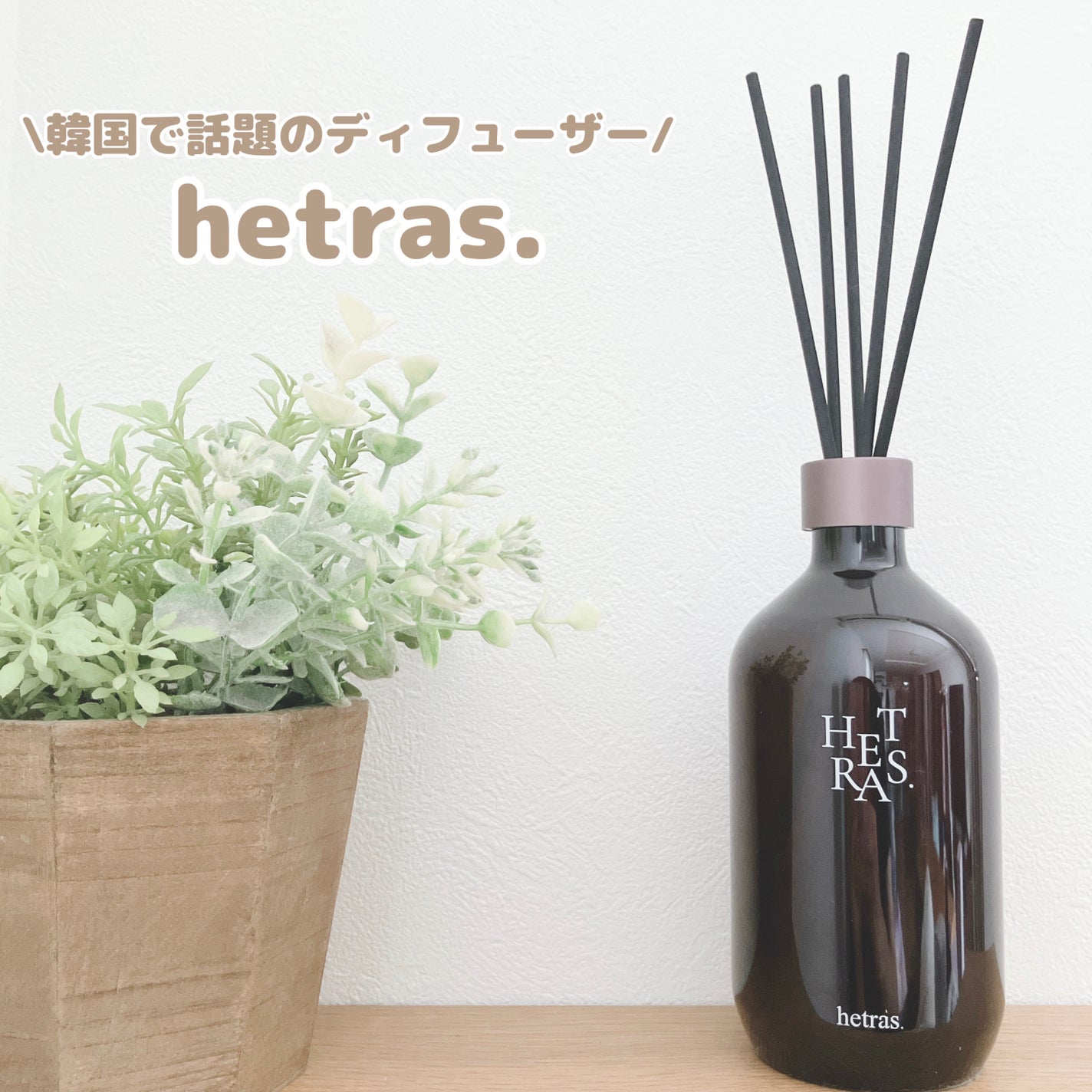 へトラス大容量ディフューザー/hetras/その他を使ったクチコミ(1枚目)