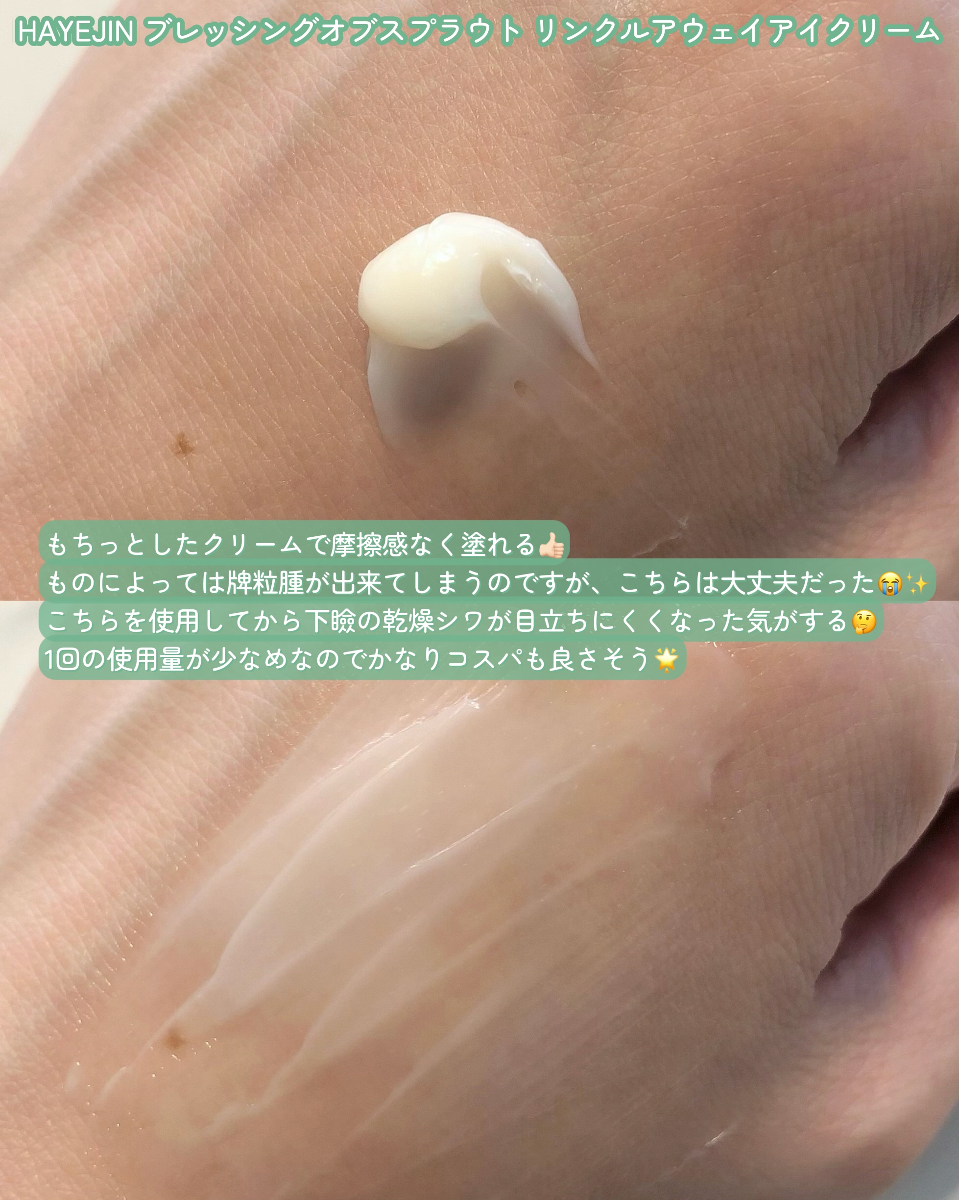 hayejinリンクルアウェイアイクリーム/HAYEJIN/フェイスクリームを使ったクチコミ（3枚目）