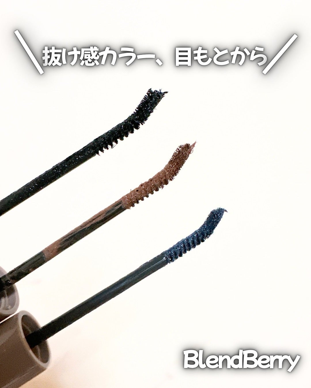 ブレンドベリー チアミー カール&キープ マスカラ WP/BLEND BERRY/マスカラを使ったクチコミ(2枚目)