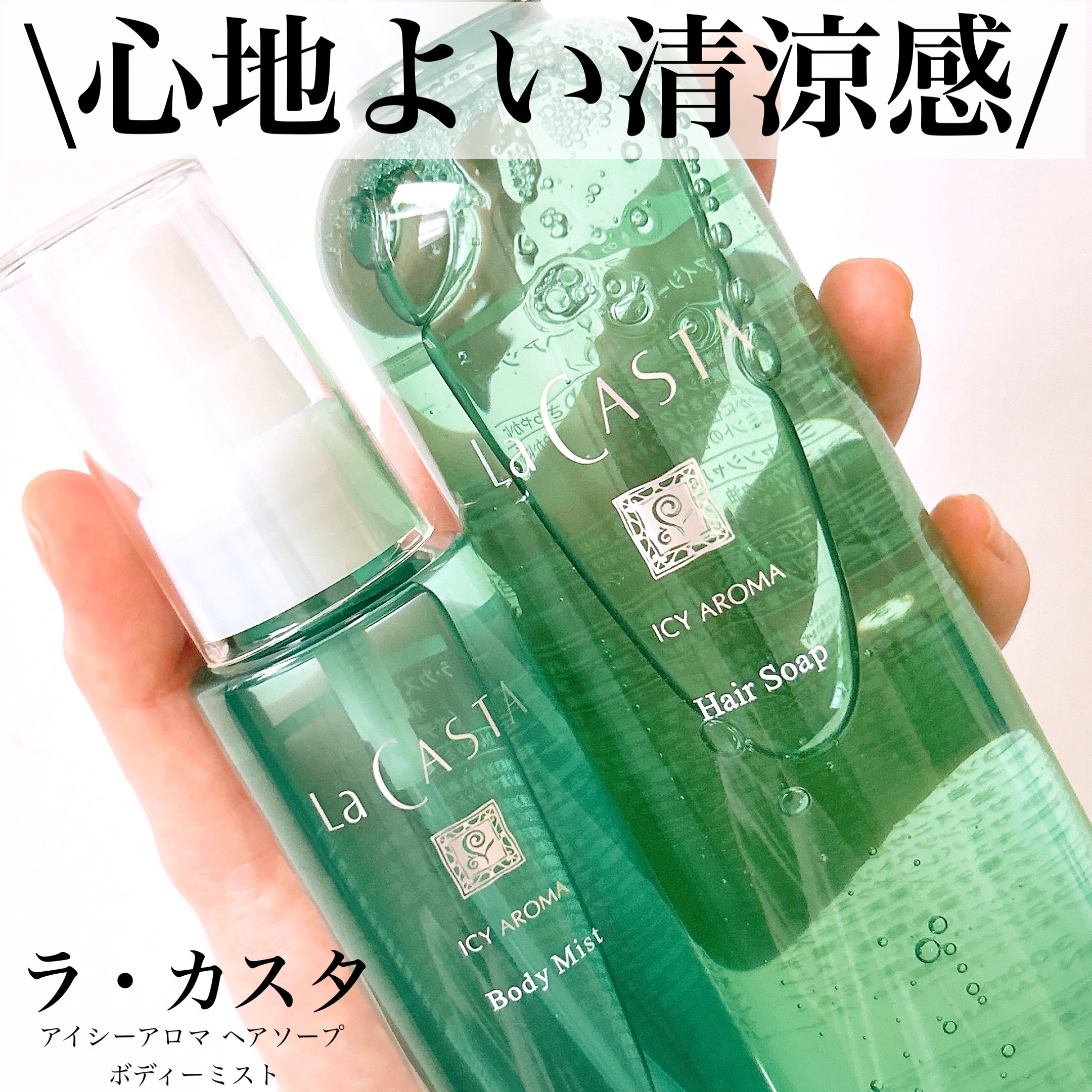 ラ・カスタ アイシーアロマ ヘアソープ /ラ・カスタ/市販シャンプーを使ったクチコミ（1枚目）
