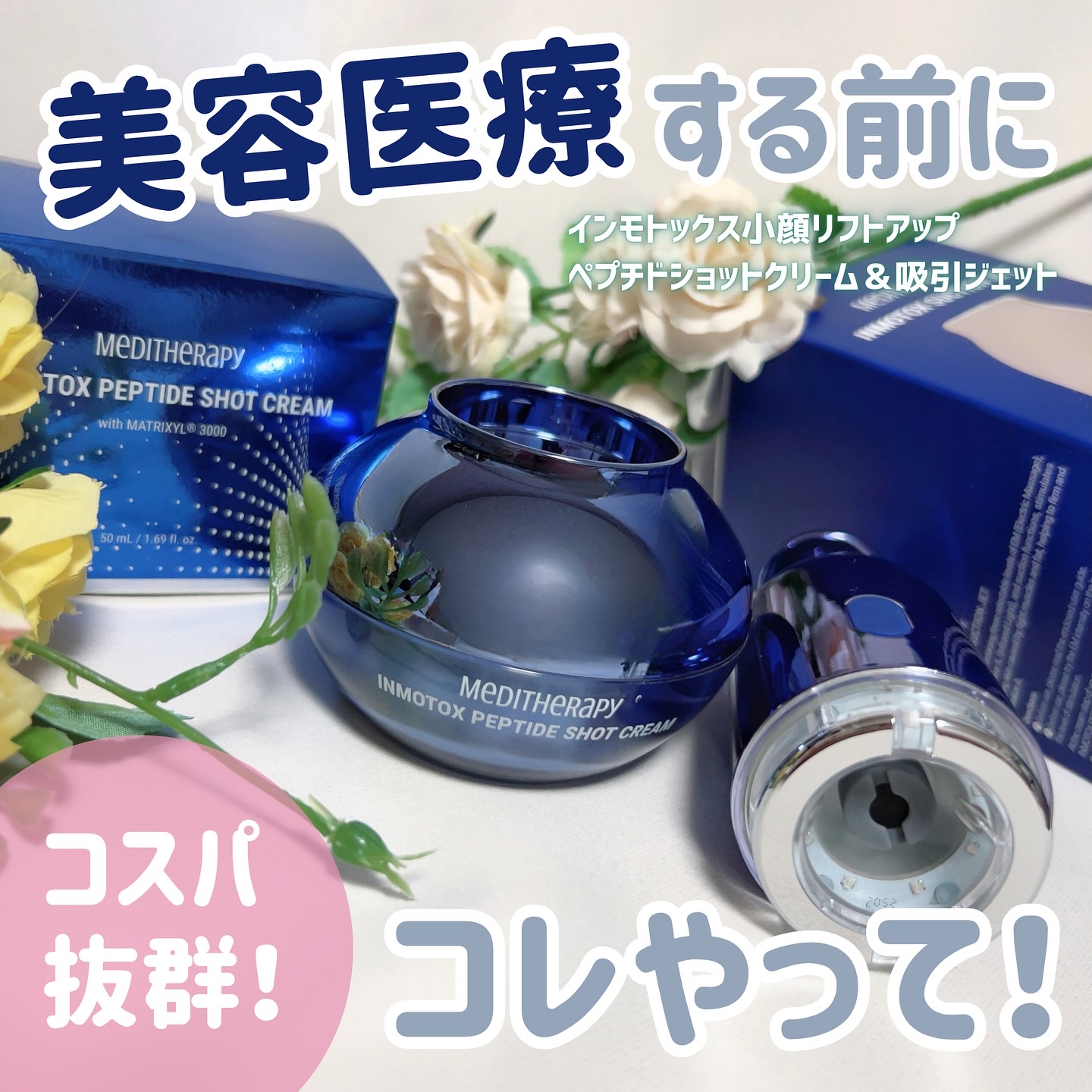 インモトックス小顔リフトアップペプチドショットクリーム＆吸引ジェット/MEDITHERAPY/フェイスクリームを使ったクチコミ（1枚目）