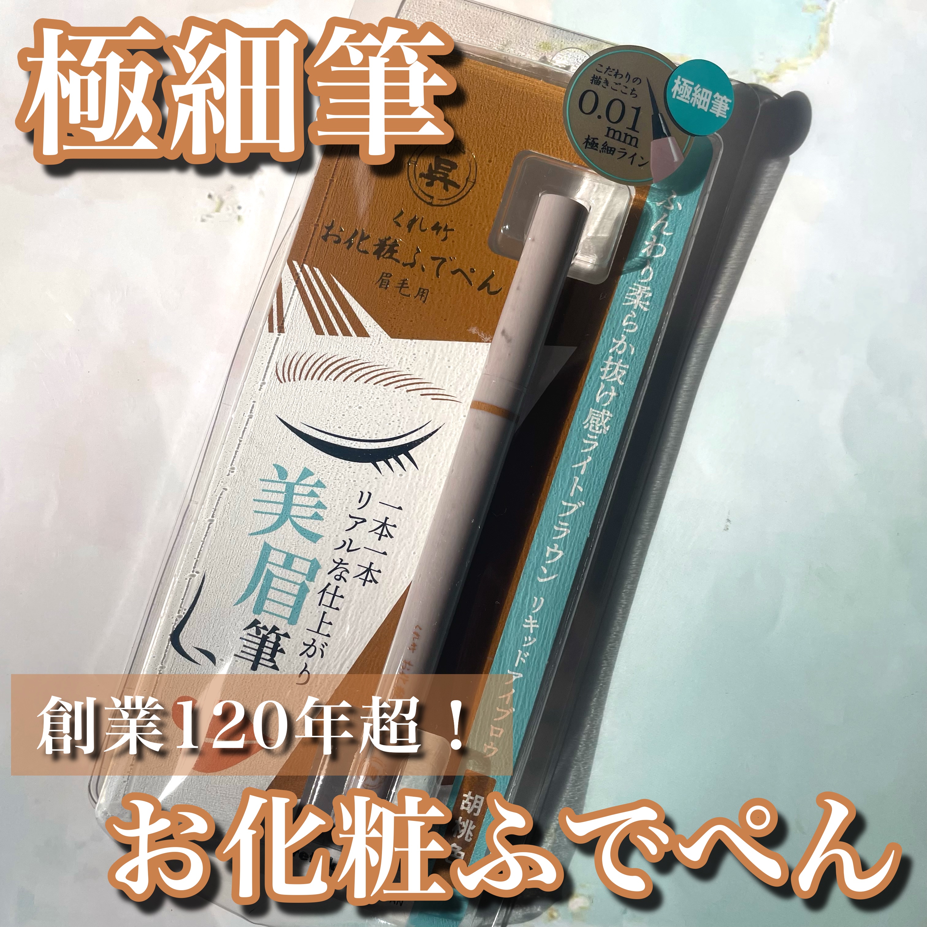 くれ竹 お化粧ふでぺん 眉毛用 毛筆極細/くれ竹 /リキッドアイブロウを使ったクチコミ（1枚目）