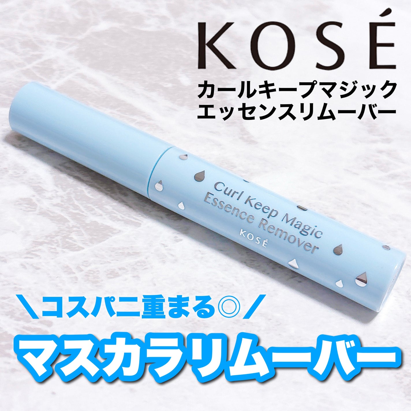 カールキープマジック エッセンスリムーバー/コーセーコスメニエンス/マスカラ下地を使ったクチコミ(1枚目)