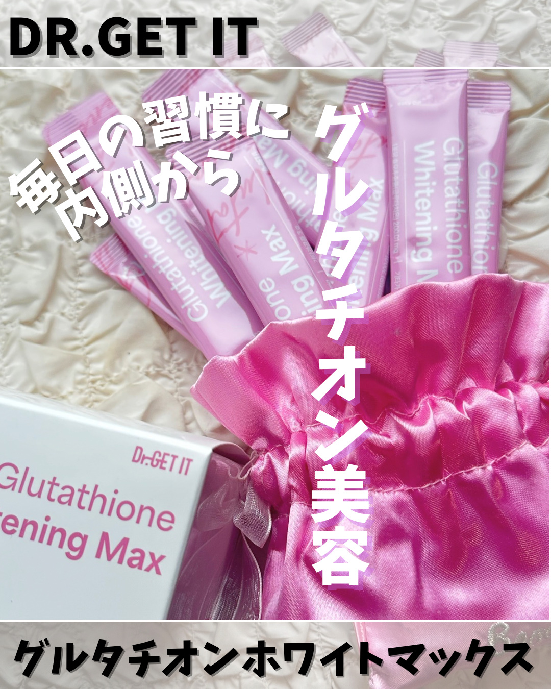 グルタチオンホワイトニングマックス/DR.GET IT/美容サプリメントを使ったクチコミ（1枚目）