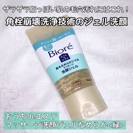 おうちdeエステ 肌をなめらかにする マッサージ洗顔ジェル/ビオレ/その他洗顔料を使ったクチコミ(2枚目)