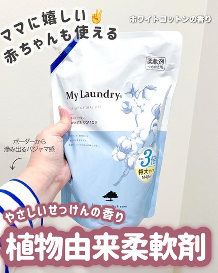 マイランドリー ホワイトコットンの香り/マイランドリー/柔軟剤を使ったクチコミ(2枚目)