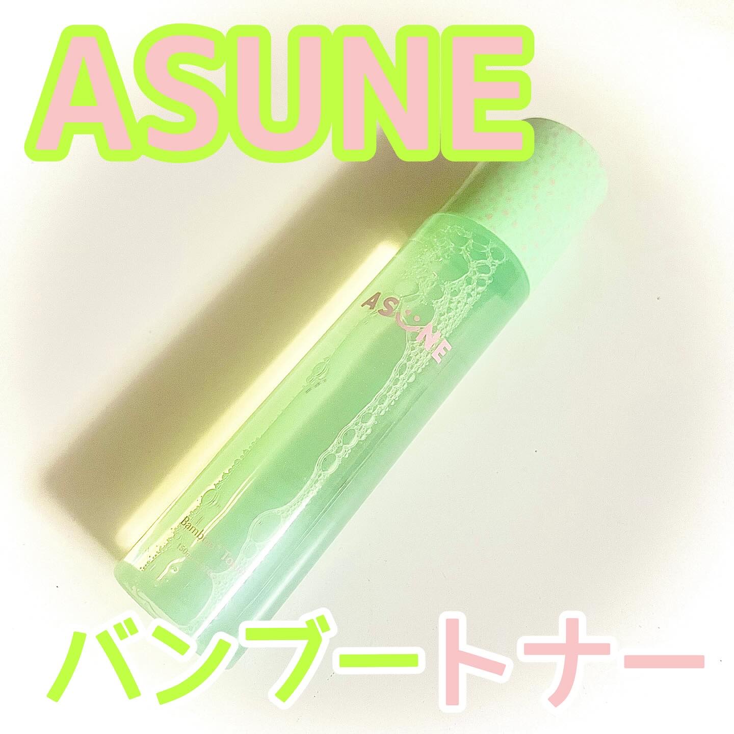 バンブートナー/ASUNE /化粧水を使ったクチコミ（1枚目）