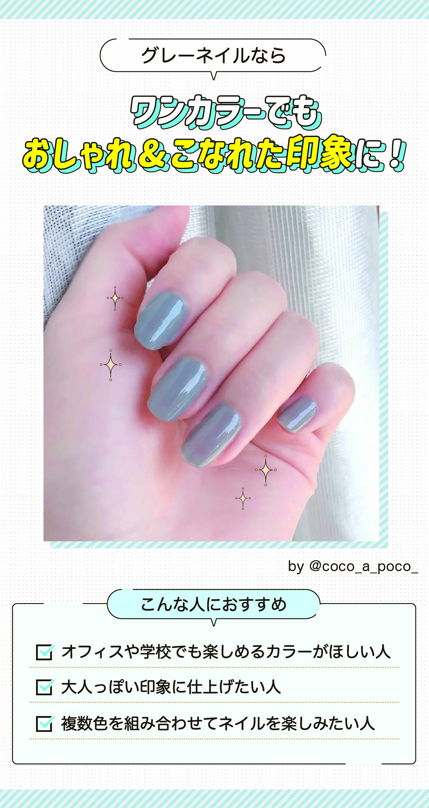 グレーネイルならワンカラーでもおしゃれ＆こなれた印象に！オフィスや学校でも楽しめるカラーがほしい人・大人っぽい印象に仕上げたい人・複数色を組み合わせてネイルを楽しみたい人におすすめ。