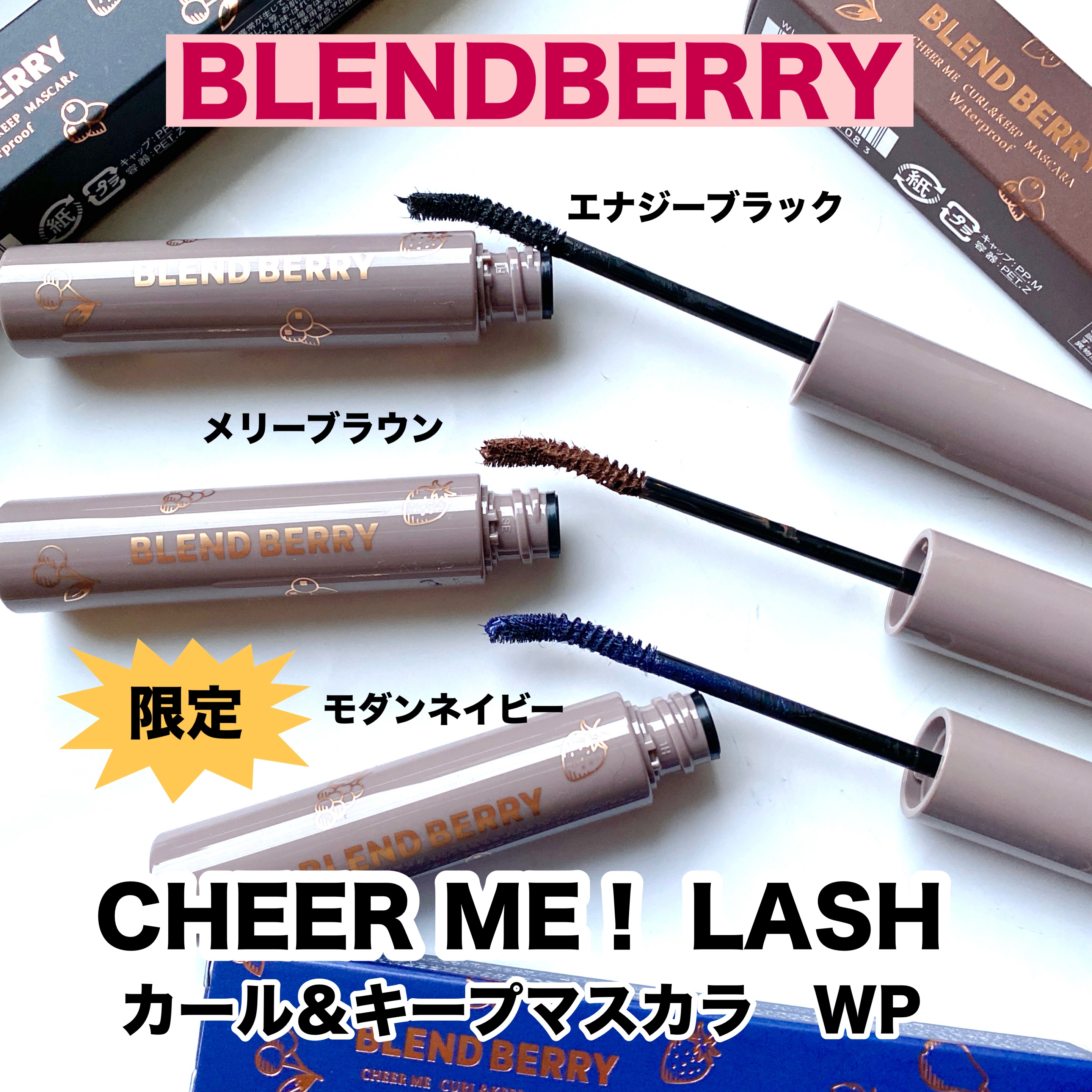 ブレンドベリー チアミー カール＆キープ マスカラ ＷＰ/BLEND BERRY/マスカラを使ったクチコミ（1枚目）