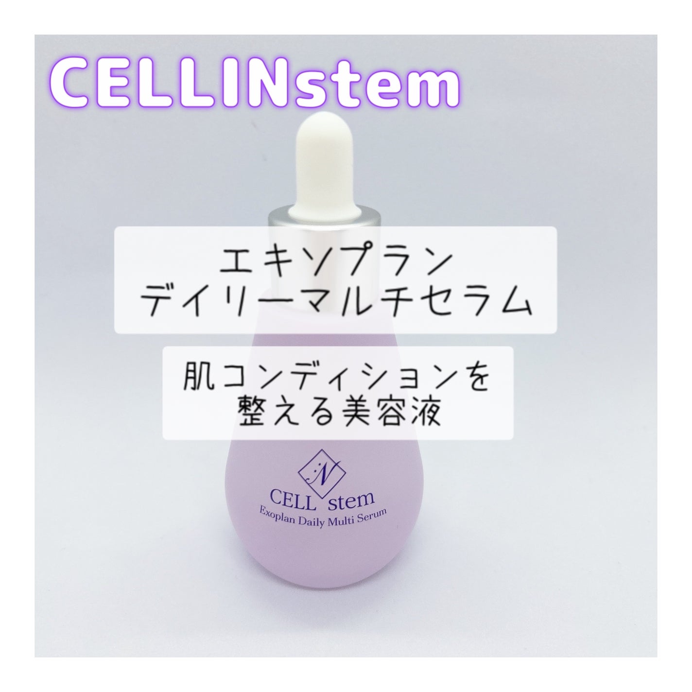 エキソプラン デイリーマルチセラム/Cellinstem/美容液を使ったクチコミ(1枚目)