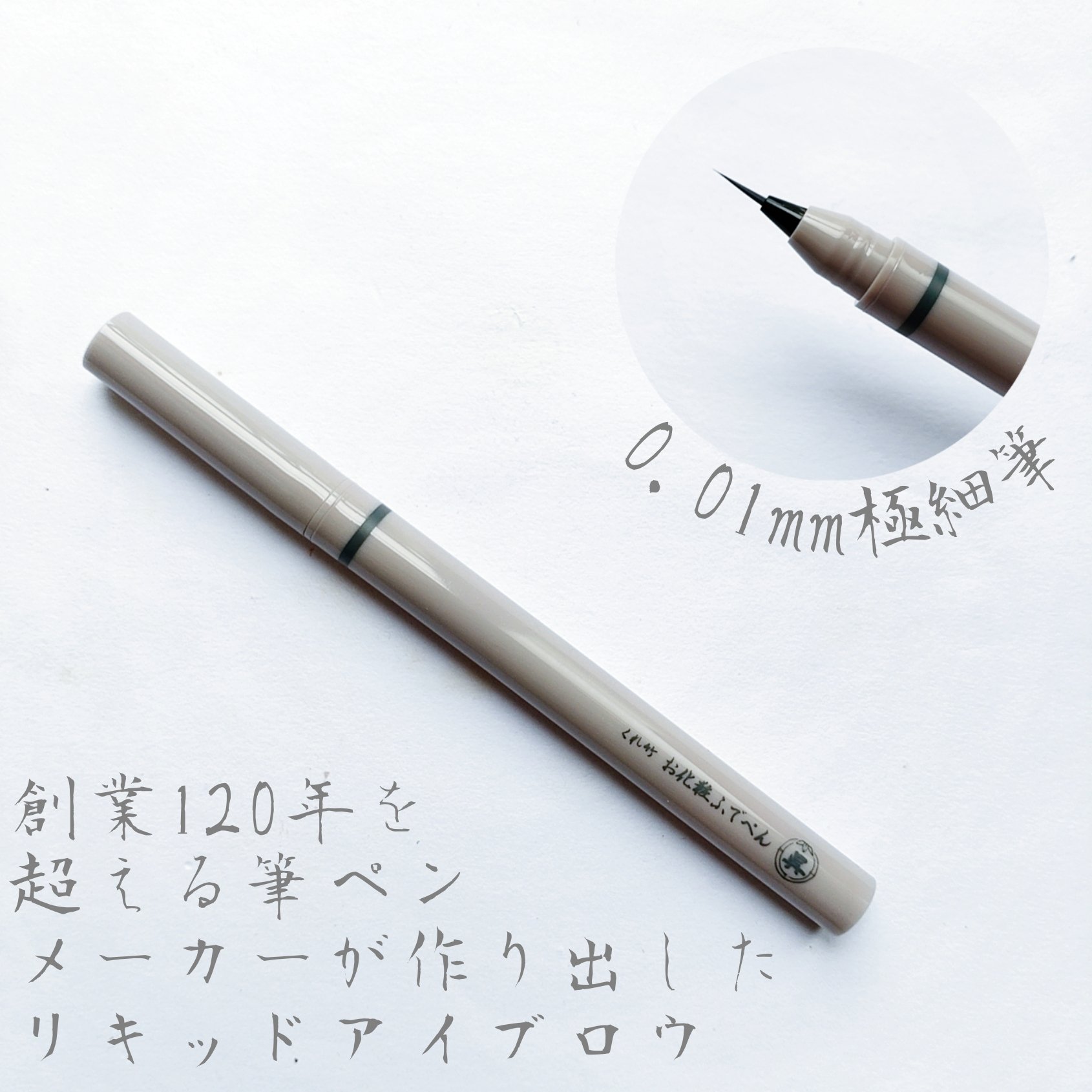 くれ竹 お化粧ふでぺん 眉毛用 毛筆極細 銀鼠色/くれ竹 /リキッドアイブロウを使ったクチコミ（3枚目）