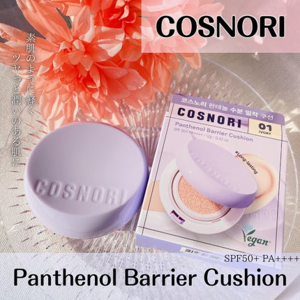 パンテノールバリアクッション/COSNORI/クッションファンデーションを使ったクチコミ(1枚目)