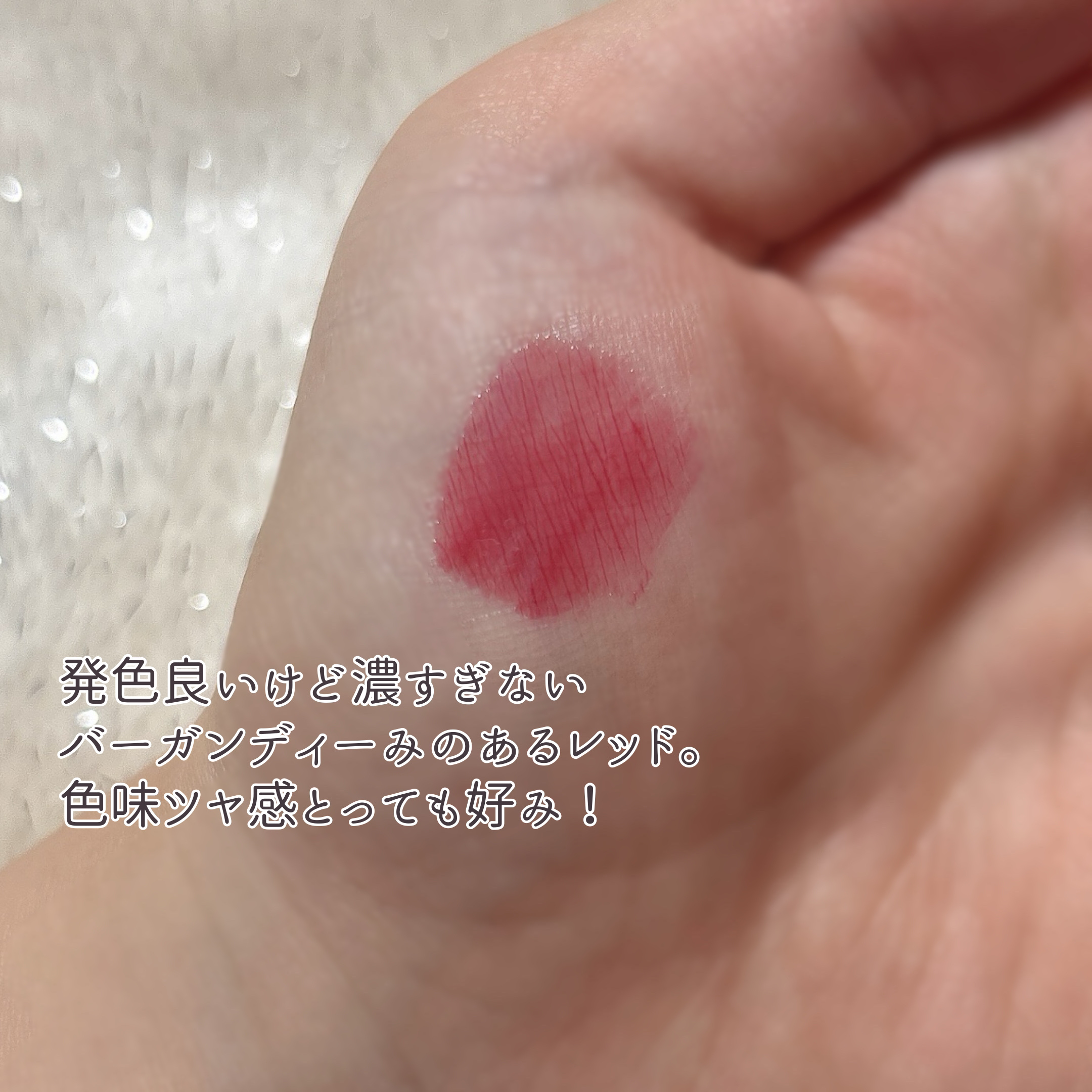 ロウグロウジェルティント R010 ロウ・チェリー/hince/リップティントを使ったクチコミ（2枚目）