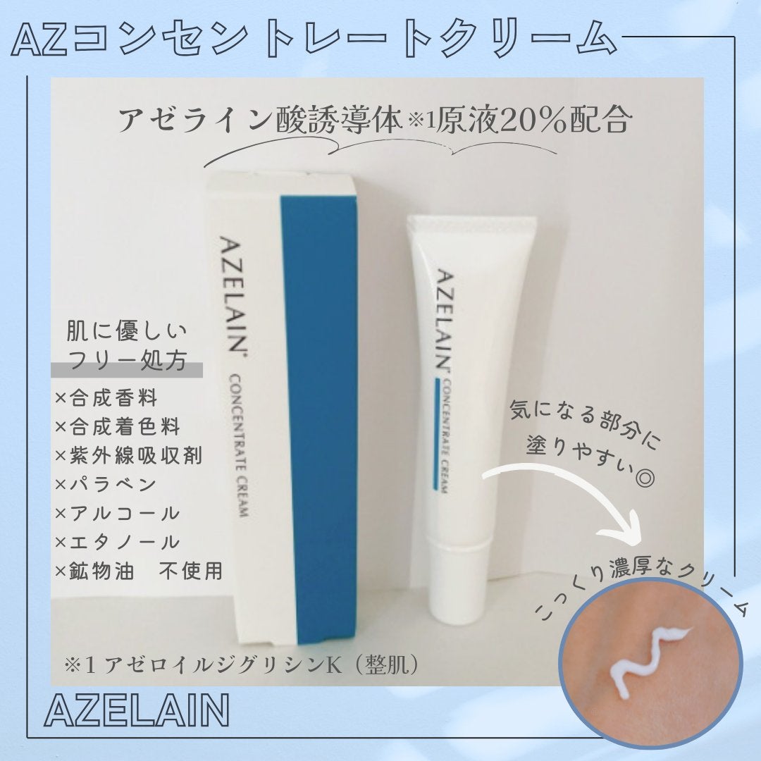 AZLAIN クリーム AZコンセントトレートクリーム/AZELAIN/フェイスクリームを使ったクチコミ(1枚目)