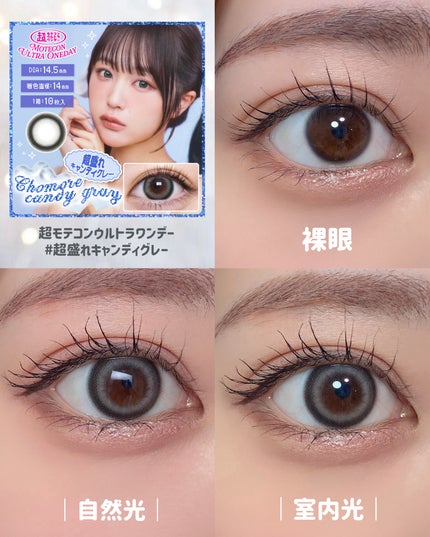 超モテコンウルトラマンスリー 超盛れキャンディーグレー/モテコン/1ヶ月(1MONTH)カラコンの画像