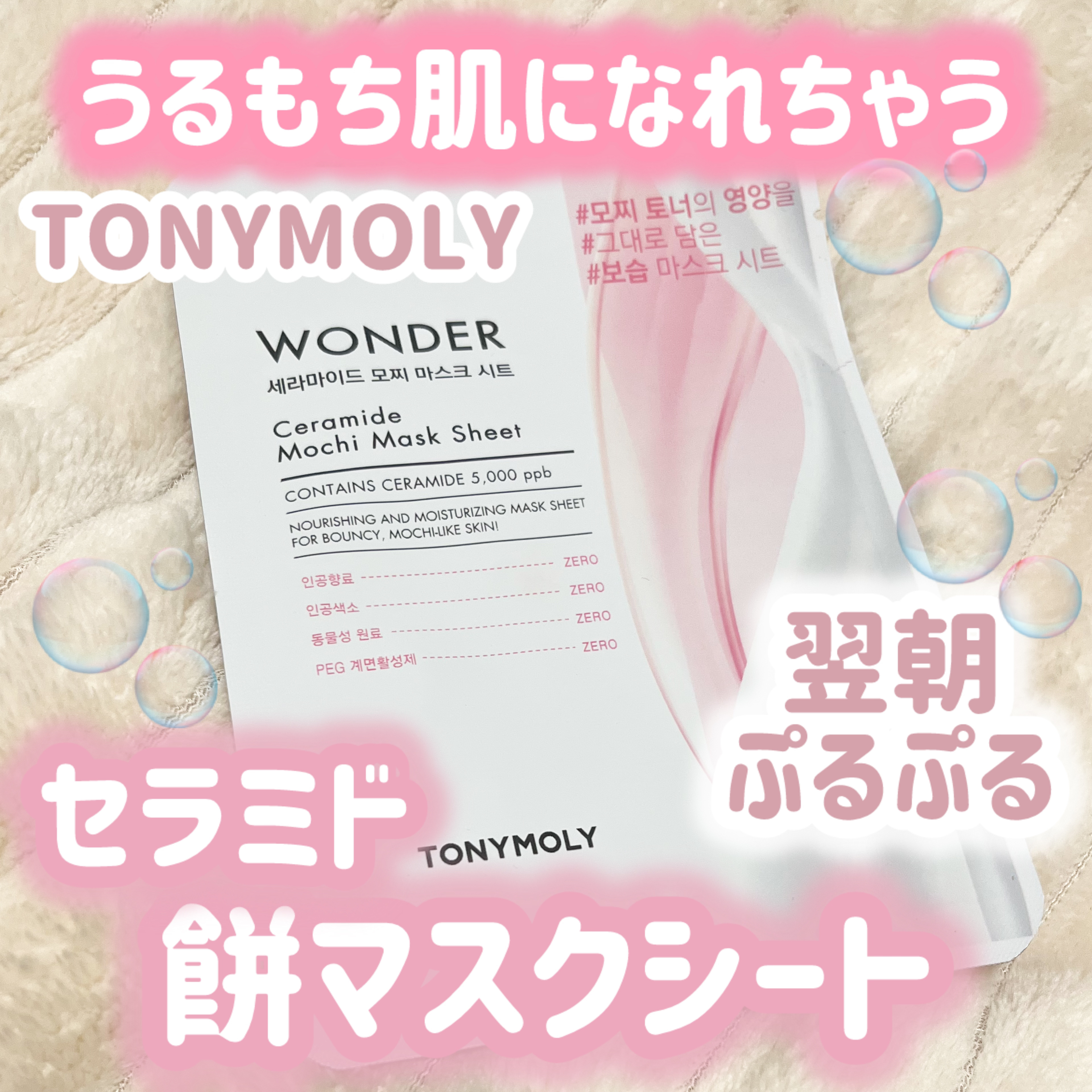 \セラミド配合うるもちシートマスク♡/


こんにちは! 今回はTONYMOLY ワンダーセラミドもちマスクシートを紹介していきます💕


｡・ﾟ・。｡・ﾟ・。｡・ﾟ・。｡・ﾟ・｡・ﾟ・。


名前に「もち」がついているってすごいインパク