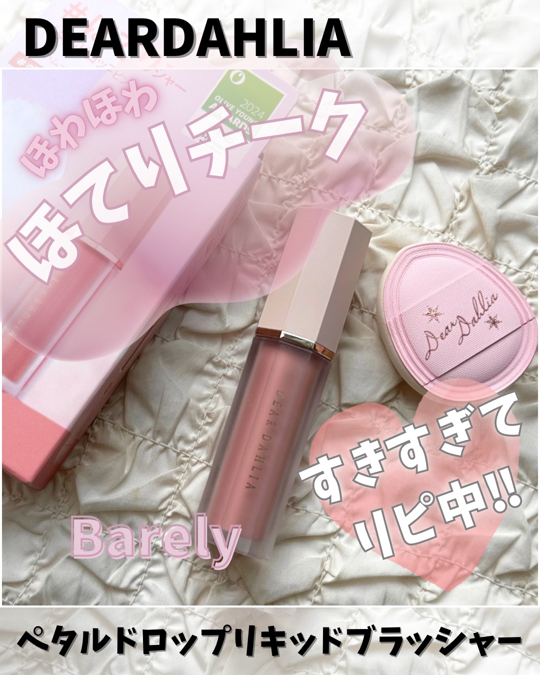 ペタルドロップリキッドブラッシャー/DEAR DAHLIA/リキッドチークを使ったクチコミ（1枚目）