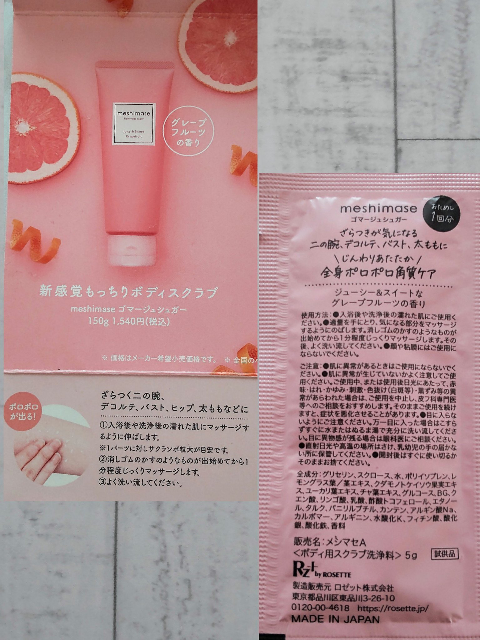 meshimase ゴマージュシュガーのクチコミ「💗meshimase　ゴマージュシュガー💗

【使用感】
グレープフルーツの良い香りです。
気.....」（2枚目）