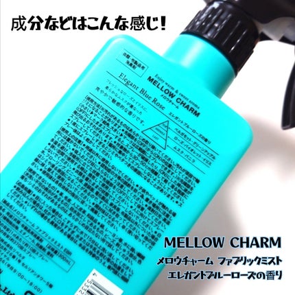 ファブリックミスト エレガントブルーフラワーの香り/MELLOW CHARM/ファブリックミストを使ったクチコミ(3枚目)