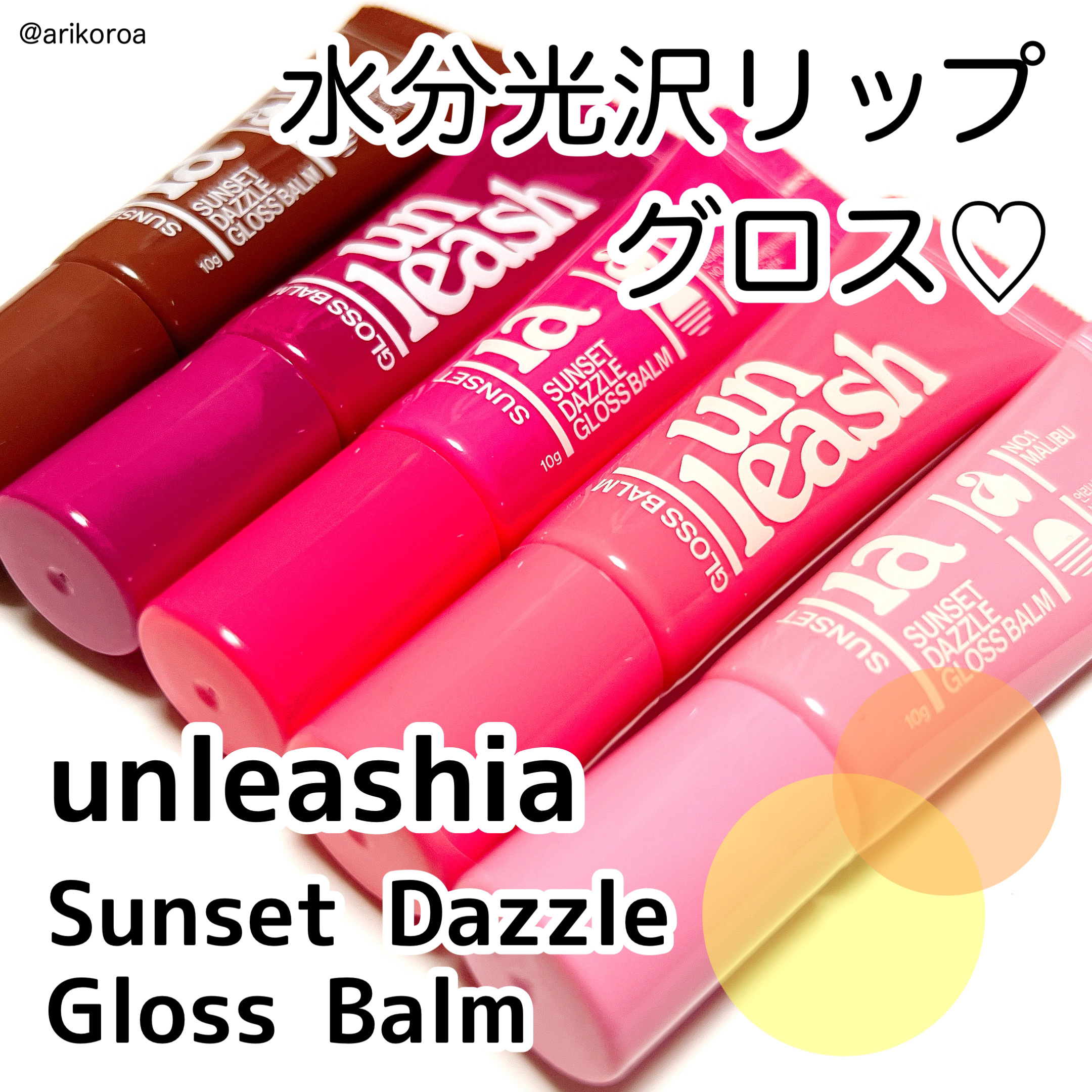 Sunset Dazzle Gloss Balm/unleashia/リップグロスを使ったクチコミ（1枚目）