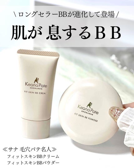 毛穴パテ職人 フィットスキンBBクリーム/毛穴パテ職人/BBクリームを使ったクチコミ(1枚目)