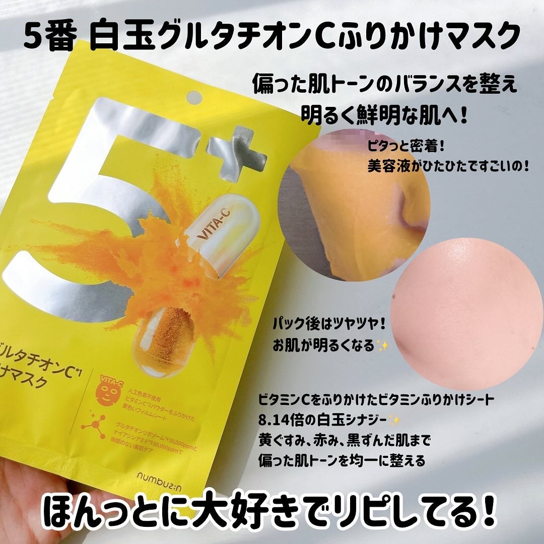 5番 白玉グルタチオンC美容液/numbuzin/美容液を使ったクチコミ(4枚目)