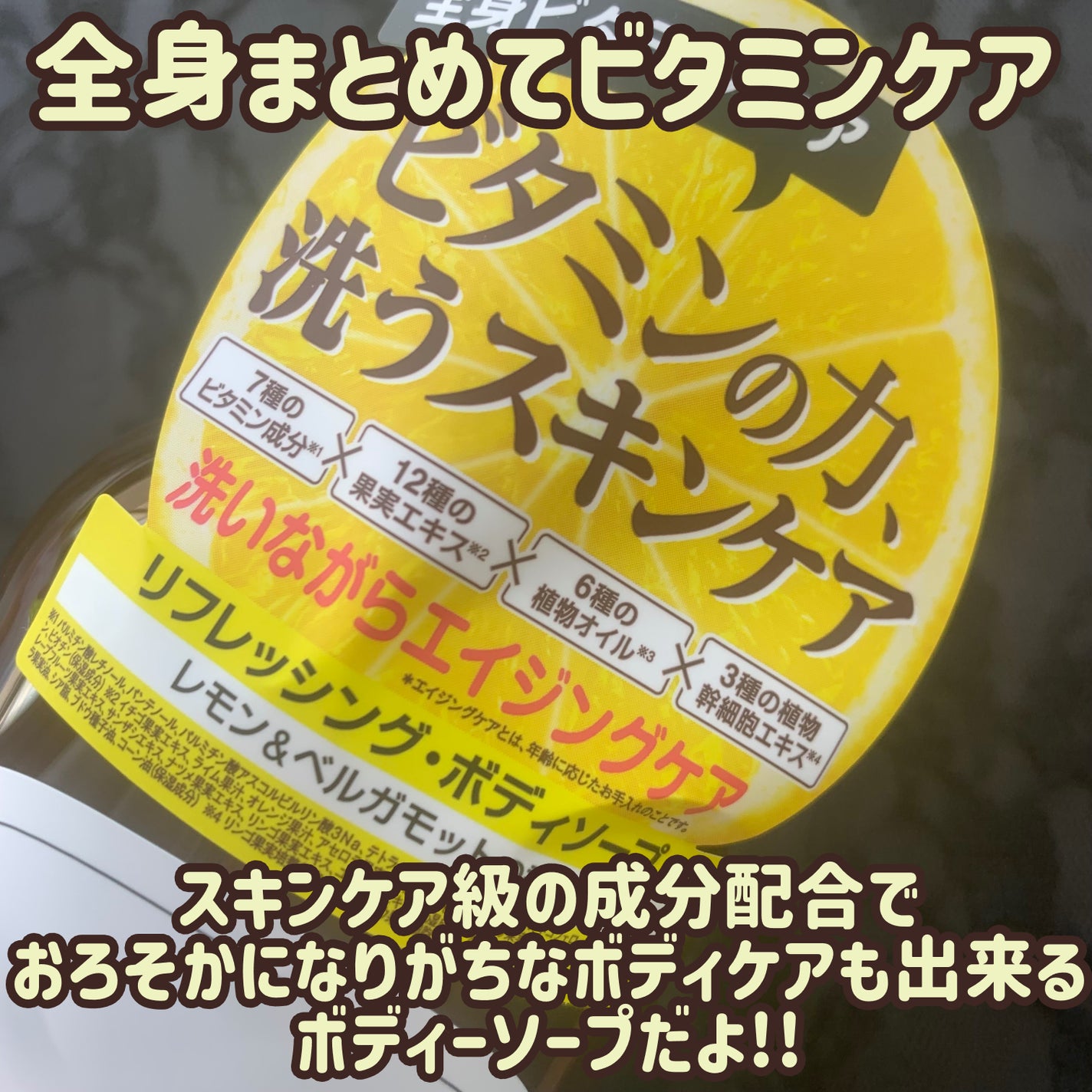 リフレッシングボディソープ(レモン&ベルガモットの香り)/Vitaming/ボディソープを使ったクチコミ(3枚目)