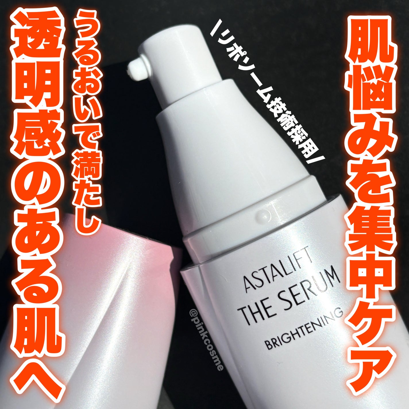 ザ セラム ブライトニング/アスタリフト/美容液を使ったクチコミ(1枚目)