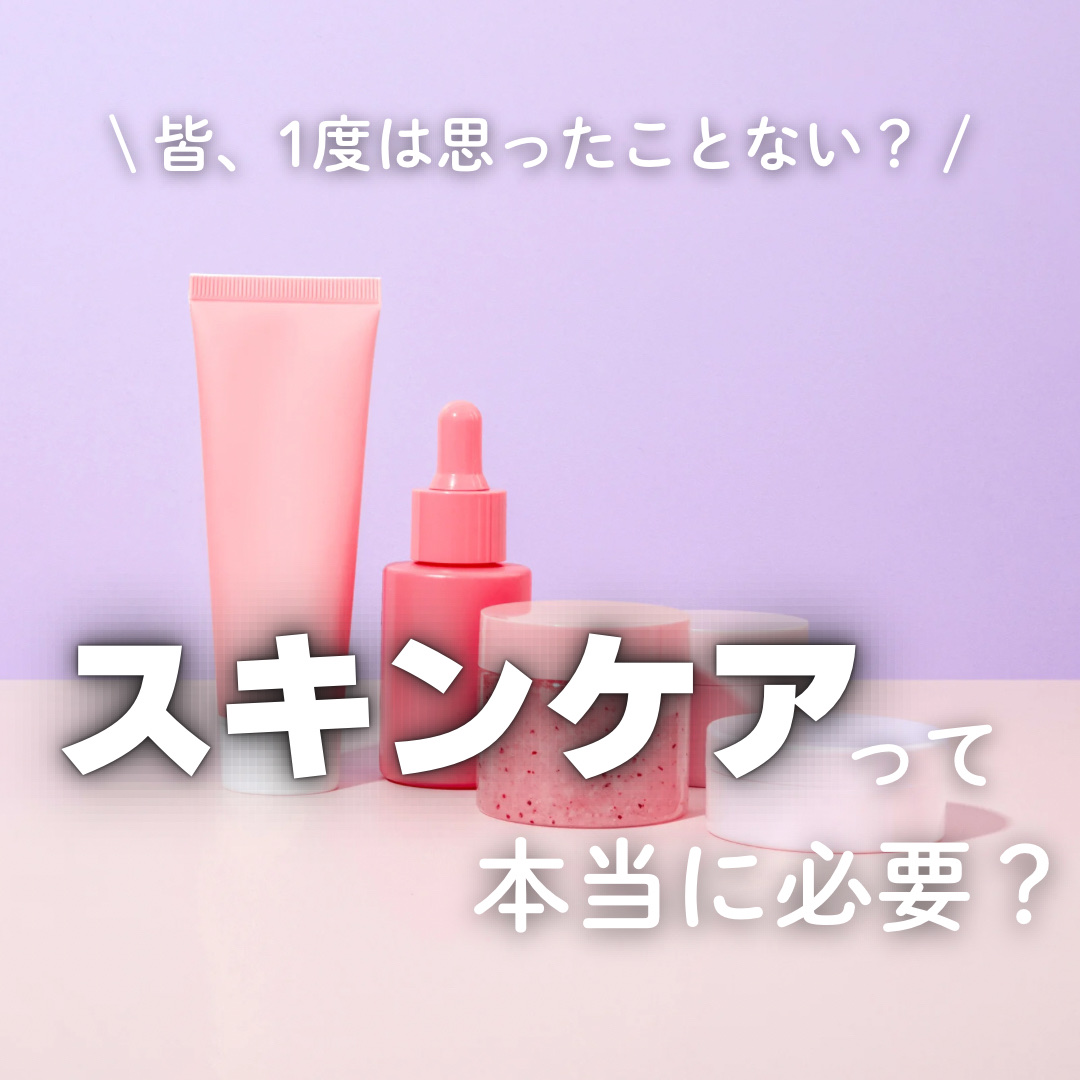 🧴正直、スキンケアって本当に必要？って思ったことある人〜？🙋‍♀️

私、実は数年前まで
「高い化粧水とか、広告に踊らされてるだけじゃない？」
って思ってました。

でも。
20代後半になって気づいたんです。

“何もしなかった肌”と“