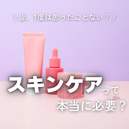 ユウガ| スキンケア情報を発信✨ on LIPS 「🧴正直、スキンケアって本当に必要?って思ったことある人〜?🙋..」(1枚目)