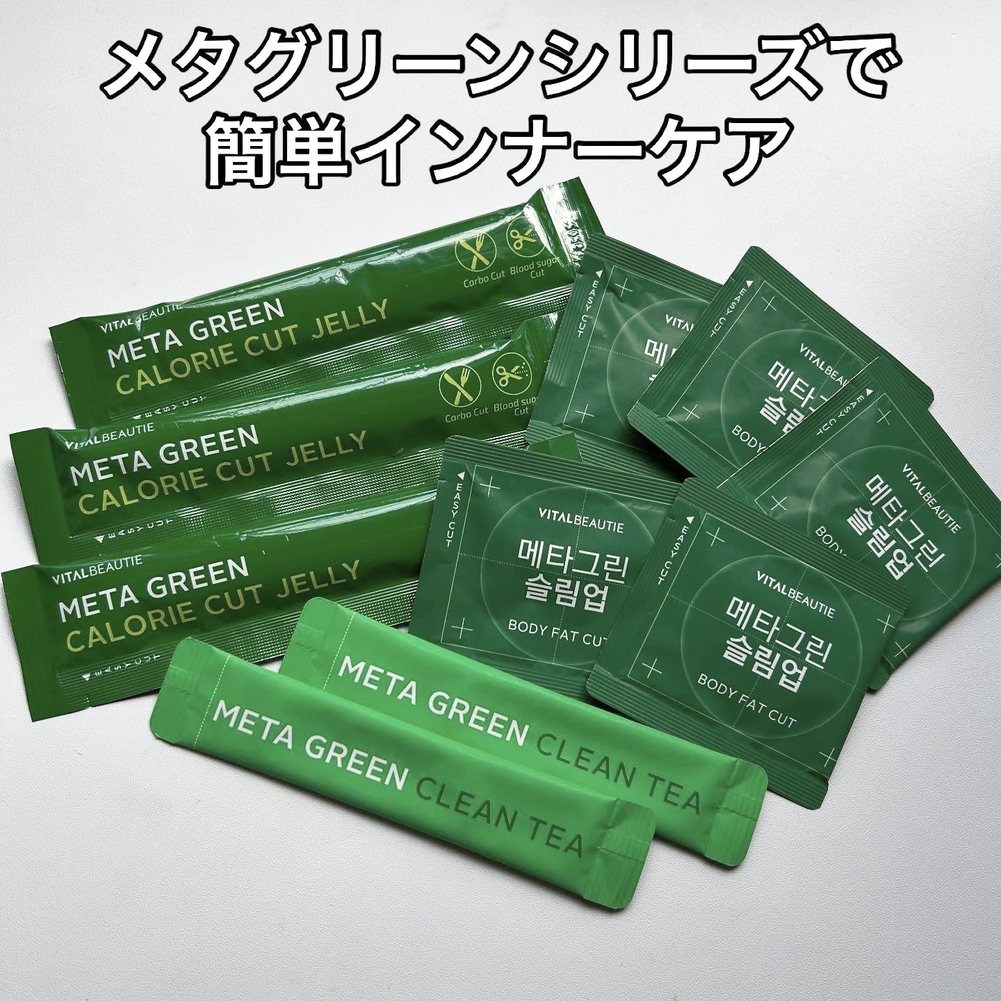 メタグリーンスリムアップ/VITALBEAUTIE/ボディサプリメントを使ったクチコミ（1枚目）
