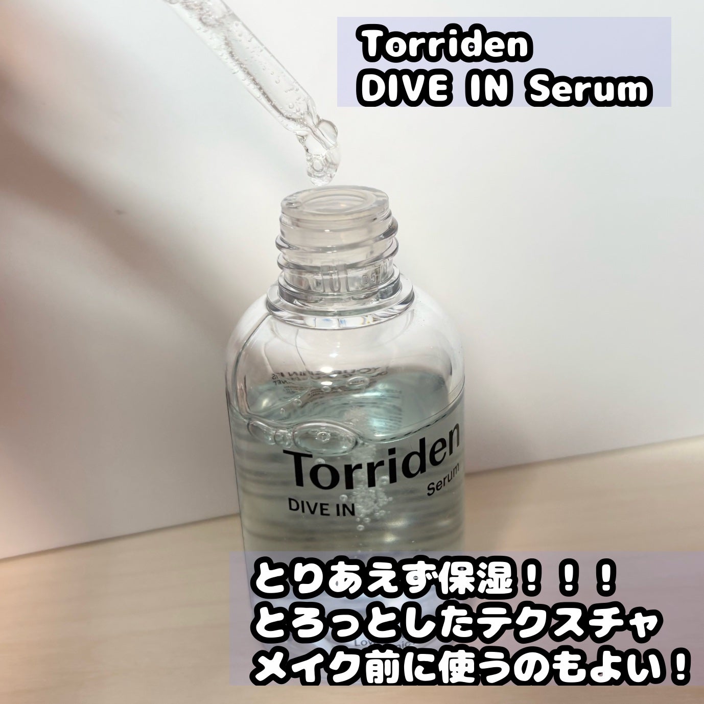 ダイブイン セラム/Torriden/美容液を使ったクチコミ(2枚目)