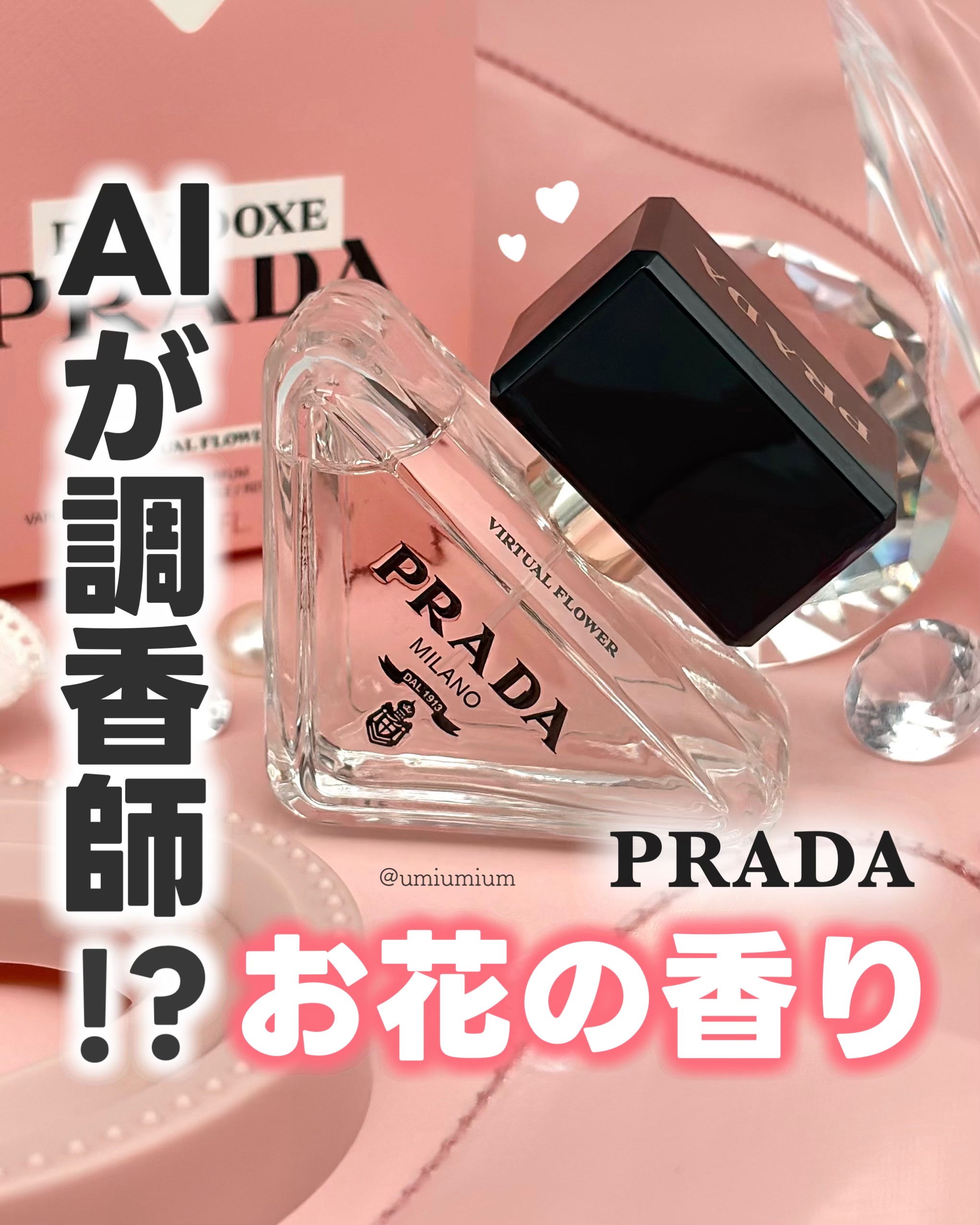 プラダ パラドックス ヴァーチャル フラワー オーデパルファム/PRADA BEAUTY/香水(レディース)を使ったクチコミ（1枚目）