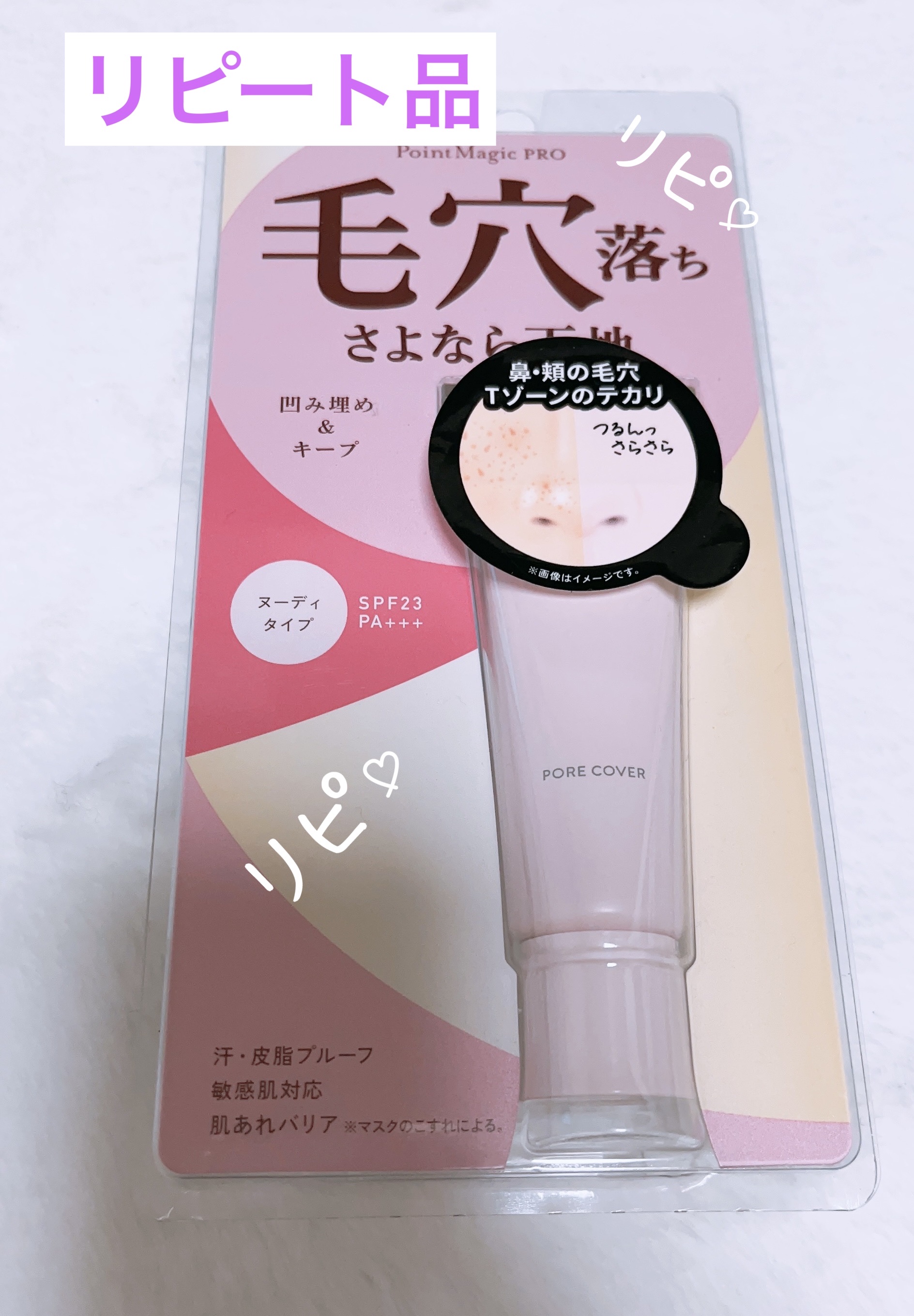 ポアカバー C/ポイントマジックPRO/化粧下地を使ったクチコミ（1枚目）